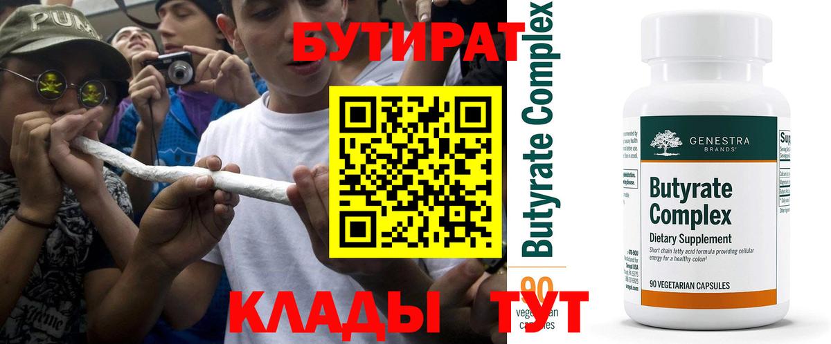 БУТИРАТ 99% Тайшет